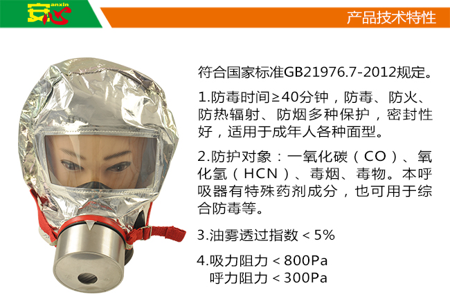 安心品牌消防過(guò)濾式自救呼吸器