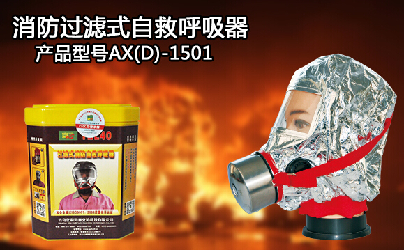 過(guò)濾式自救呼吸器