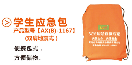 學(xué)生應急包