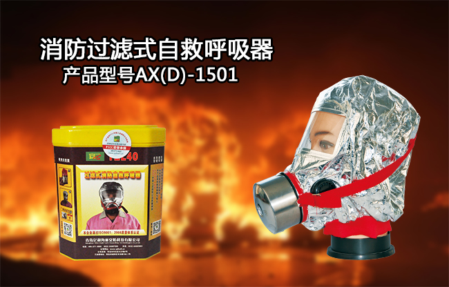 自救呼吸器