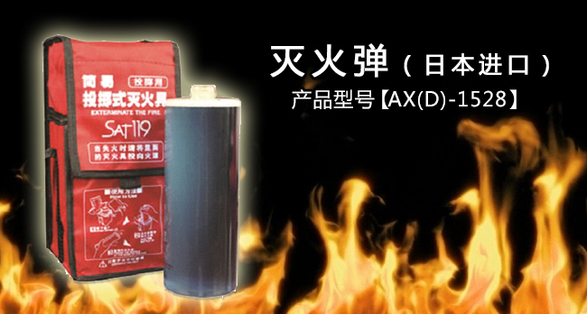 滅火彈