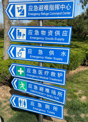 地震應急避難場(chǎng)所配套設施:標志